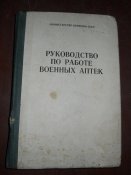 Руководство по работе военных аптек