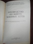 Руководство по работе военных аптек