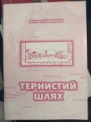 "Тернистий шлях" Б. Ковалюк. 2001. Львів.