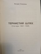 "Тернистий шлях" Б. Ковалюк. 2001. Львів.