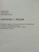 "Україна і Росія"М.Демкович-Добрянський 1993р. Львів.