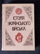 "Історія українського війська" Львів. 1936 р. Репринт 1992.