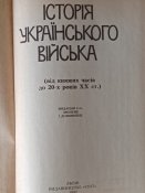 "Історія українського війська" Львів. 1936 р. Репринт 1992.