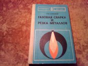 Газовая сварка и резка металлов