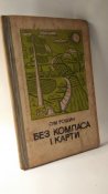 Ориентирование. Без компаса и карты.