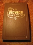 Цареубийство 11 марта 1801г