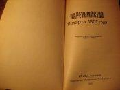 Цареубийство 11 марта 1801г