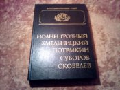 ЖЗЛ Грозный, Хмельницкий, Потёмкин, Суворов, Скобелев