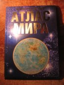 Универсальный Атлас Мира