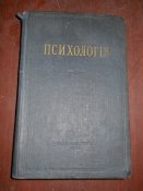 Психология -1955г