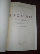 Психология -1955г