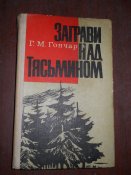 Зарево над Тясмином