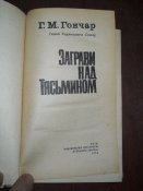Зарево над Тясмином