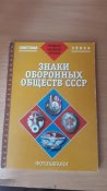 Нагрудные знаки оборонных обществ СССР