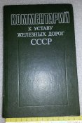 книга коментарий к уставу железных дорог СССР