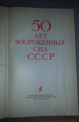 книга 50 лет вооруженных сил СССР