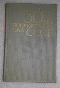 книга 50 лет вооруженных сил СССР