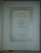 книга Вєликому Сталіну 1949 г.