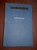 Е О Патон -Воспоминания -1955г