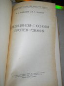 Медицынские основы протезирования -1962г