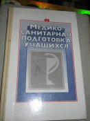 Медико- санитарная подготовка учащихся