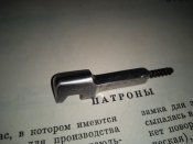 Экстрактор гильз СКС с пружиной.