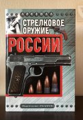 Стрелковое оружие России