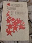 Полководцы Великой отечественной войны