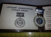 лучший рационализатор г. Киева ВОИР лучший изобретатель г. Киева знак (КЮЗ) и удостоверение