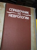 Справочник по неврологии