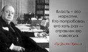 Власть - это наркотик. Уинстон Черчилль.