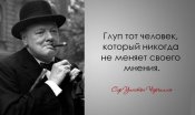 Глуп тот человек который никогда не...