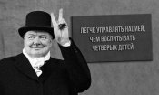 Легче управлять нацией, чем воспитывать...