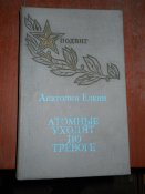 Атомные уходят по тревоге