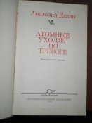 Атомные уходят по тревоге