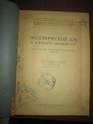 Эпедемический зоб в Азербойджанской ССР -1939г