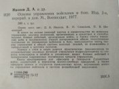 Основы управления войсками в бою.