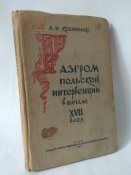 Разгром польской интервенции в 18 в. ( 1939 г.)