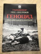 Журнал «Голодомор 1932-1933 років – геноцид українського народу»