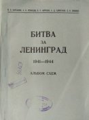Альбом схем. Битва за Ленинград.