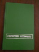 Практикум по электричеству