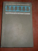 Электронная и ионная техника