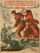 Да здравствует победоносная Красная Армия