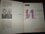 Мир Истории -Астрономии- Океана- Животныз -Растений -5 книг