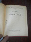 Однажды ночью