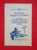 Памятка солдату и матросу