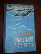 Очаковское размирье -1965г