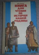 книга для чтения по истории нашей родины