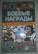 книга боевые награды СССР и Германии ІІ...