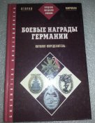 книга боевые награды германии 1933-1945 каталог определитель